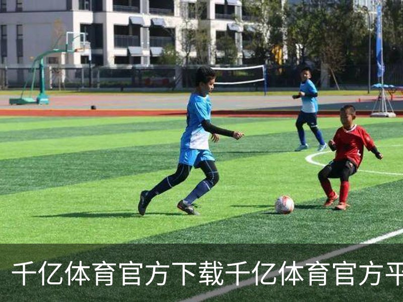 千亿体育(中国)官方网站-QIANYI SPORTS