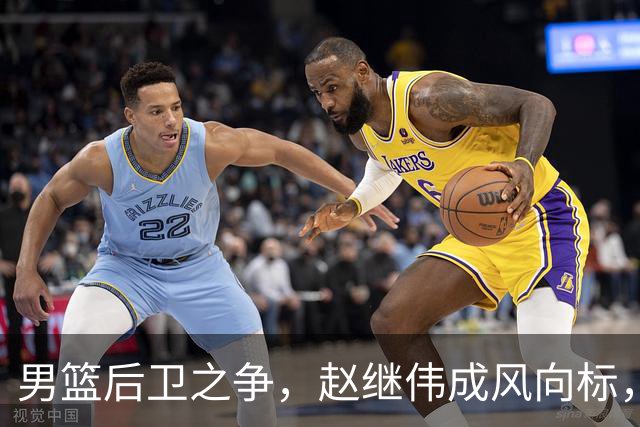男篮后卫之争，赵继伟成风向标，郭士强用意明显，三新人处境不妙